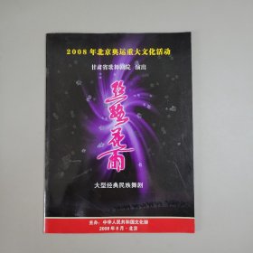 大型经典民族舞剧：丝路花语（2008年北京奥运重大文化活动）