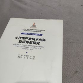 支柱性产业技术创新支撑体系研究