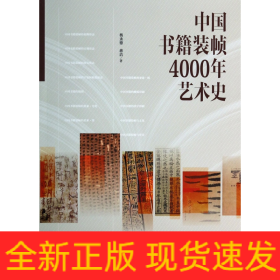 中国书籍装帧4000年艺术史