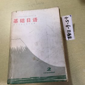 基础日语(2)