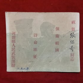 稀见，1959年，河间县（今天河北省沧州市河间市）人民武装部赠贺卡《保卫祖国，待命应征》，背景是海军和陆军士兵，背后写“廿里铺”