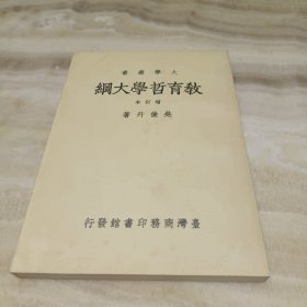 教育哲學(xué)大綱