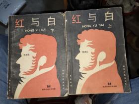 红与白上下册