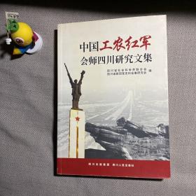 中国工农红军会师四川研究文集