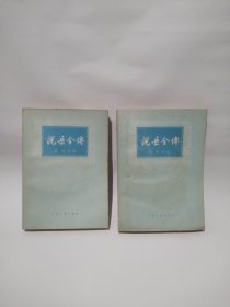 说岳全传（全二册）