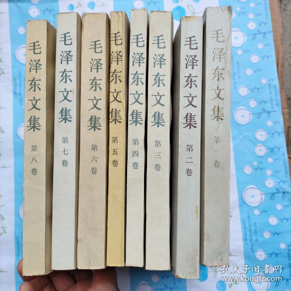 毛泽东文集（1——8卷）8册合售