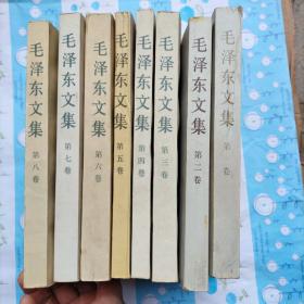 毛泽东文集（1——8卷）8册合售