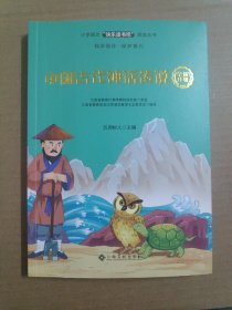 中国古代神话传说/小学语文快乐读书吧阅读丛书