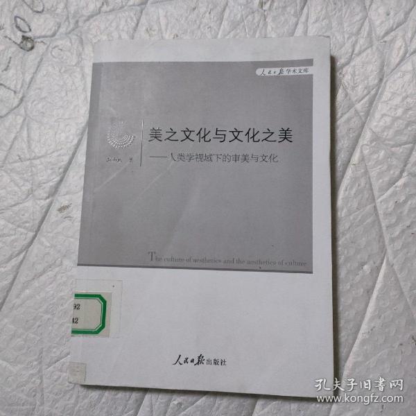 美之文化与文化之美：类学视域下的审美与文化