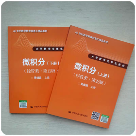 微积分（经管类·第五版）上册(21世纪数学教育信息化精品教材 大学数学立体化教材)