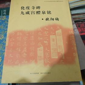 《中小学书法教育指导纲要》临摹与欣赏范本：化度寺碑、九成宫醴泉铭