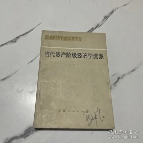 当代资产阶级经济学流派