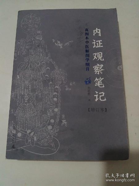 内证观察笔记：真图本中医解剖学纲目