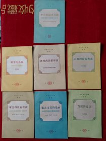 兽医（全六册）中兽医偏方百则.家畜的外伤，兽医消毒法，主要的家畜害虫，家畜传染病常识，常用药品使用法，家畜主要传染病