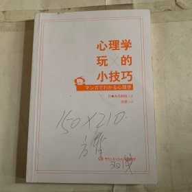 心理学玩的小技巧（无书衣，书皮有字如图）
