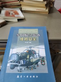 军用航空装备维修安全