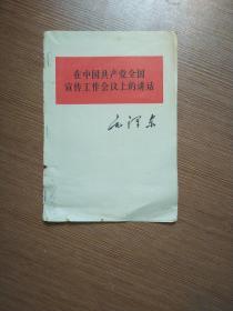 在中国共产党全国宣传工作会议上的讲话