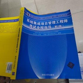 系统集成项目管理工程师考试全程指导