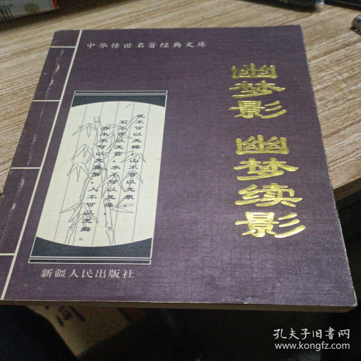 幽梦影幽梦续影