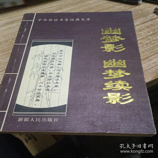 幽梦影幽梦续影