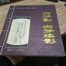 幽梦影幽梦续影