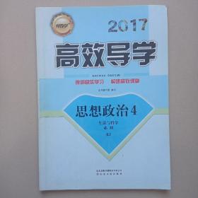 伴你学·高效导学 : 人教版. 思想政治. 4, 生活与
哲学 : 必修