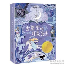 正版  国际大奖小说•成长版古堡里的月亮公主 儿童文学 [英]伊丽莎白•古吉/著  [英]伊丽莎白•古吉/著 9787530772744