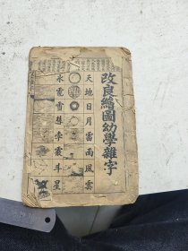 绘图幼学杂字一册全