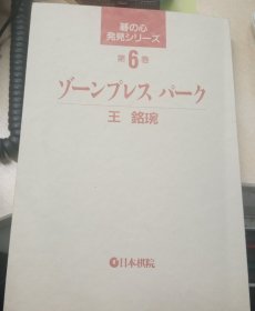 日本围棋书--ゾーンプレスパーク（无书衣勾画版）
