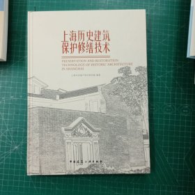 上海历史建筑保护修缮技术