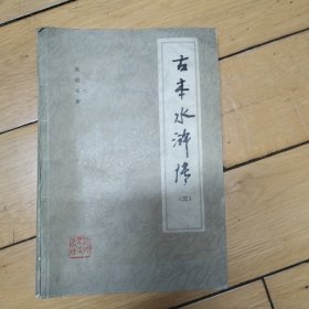 古本水浒传<三>