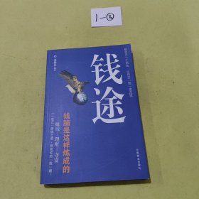 钱途：钱脑是这样炼成的