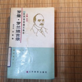 世界贤哲言集萃 罗曼·罗兰箴言录