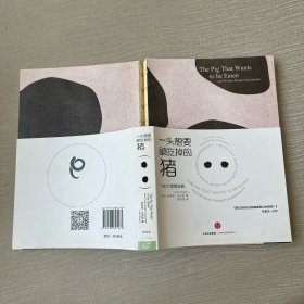 一头想要被吃掉的猪