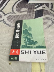 高山下的花环