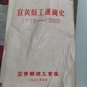宜黄县工运简史1919一1985〈全网稀缺〉