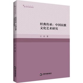 经典传承:中国民歌文化艺术研究