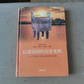 以德治国的历史光辉:中国古代德治思想和实践