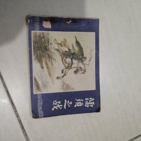 1979年绘画连环画（三国演义之二十九）濡须之战