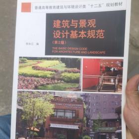 普通高等教育建筑与环境设计类“十二五”规划教材：建筑与景观设计基本规范（第2版）