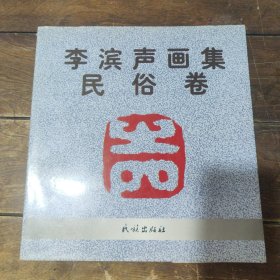 李濱聲畫集(民俗卷)