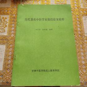 歷代著名中醫(yī)學(xué)家絕技驗(yàn)案精粹