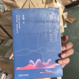 静守初心，温暖且行：不完美才是美，全2本，朱光潜散文集