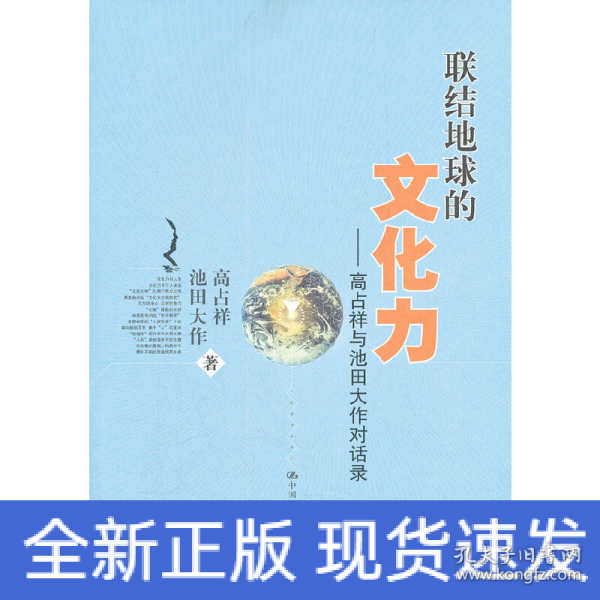 联结地球的文化力：高占祥与池田大作对话录