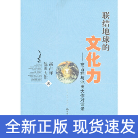 联结地球的文化力：高占祥与池田大作对话录