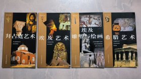 世界艺术手册 ：拜占庭艺术+埃及艺术 + 希腊艺术 + 埃及雕塑与绘画 （4本合售）