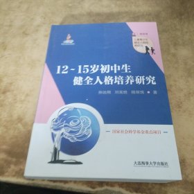 12-15岁初中生健全人格培养研究/儿童青少年健全人格培养研究