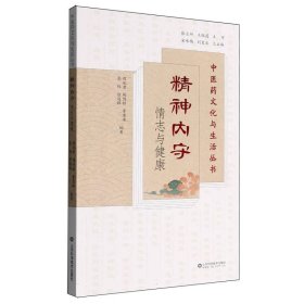 精神内守——情志与健康(中医药文化与生活丛书)