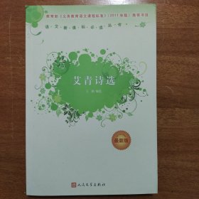 艾青诗选