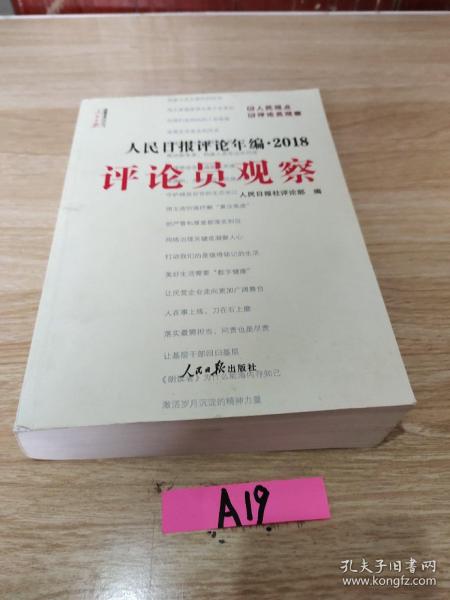 人民日报评论年编·2018（人民论坛、人民时评、评论员观察）